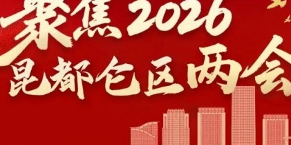一圖讀懂 | 2026昆都侖區(qū)政府工作報告
