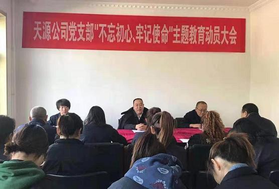 天源公司黨支部召開“不忘初心、牢記使命”主題教育動員大會.jpg