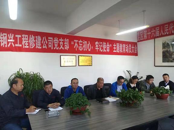 工程修建公司黨支部召開“不忘初心，牢記使命”主題教育動員大會.jpg